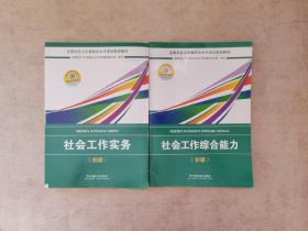 社会工作者初级2018教材：全国社工考试辅导教材：社会工作综合能力（初级） 民政部指定社工教材