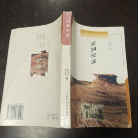 窑洞传说 中国民间故事