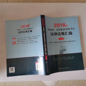 2018司法考试国家统一法律职业资格考试法律法规汇编