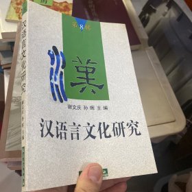 汉语言文化研究.第八辑