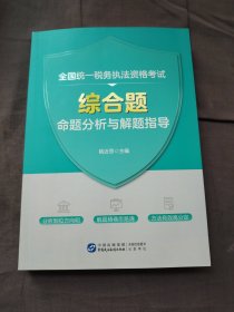 全国统一税务执法资格考试综合题命题分析与解题指导