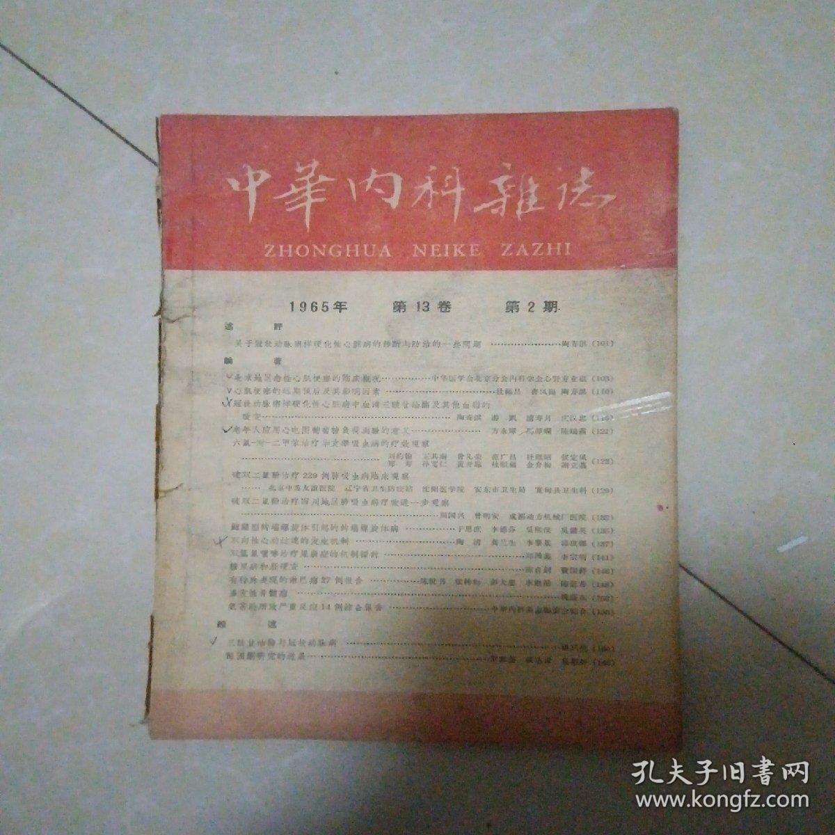 中华内科杂志1965年第13卷第2期