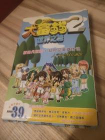 大富翁2:世界之旅(新绝代双骄、超时空英雄传说) 原盒装2CD+使用手册1本