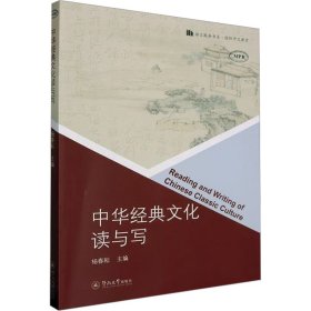 中华经典读与写 中外文化  新华正版