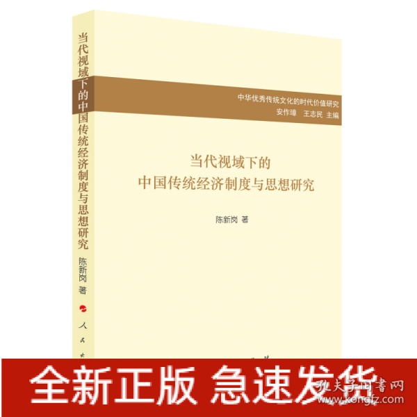 当代视域下的中国传统经济制度与思想研究/中华优秀传统文化的时代价值研究