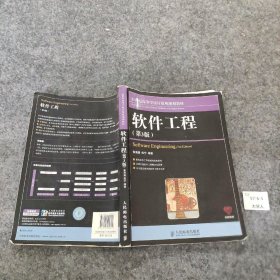 21世纪高等学校计算机规划教材·名家系列：软件工程（第3版）张海藩、倪宁  著