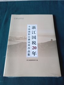 浙江国税20年书画摄影比赛优秀作品集