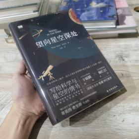 望向星空深处（国际天文年指定读物，星空科普+观星者故事集，附天文术语表+四季星图+星表+观测指南+观星经典书目）