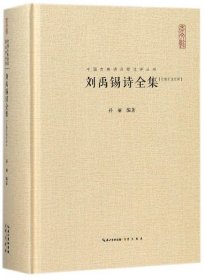 刘禹锡诗全集(汇校汇注汇评)(精)/中国古典诗词校注评丛书