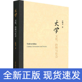 大学 文化、治理与社会