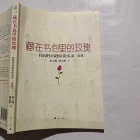 藏在书包里的玫瑰：校园性问题访谈实录