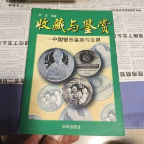 中国银币鉴定与交易