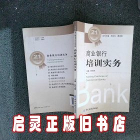 商业银行培训实务 陈华蓉 中国金融出版社