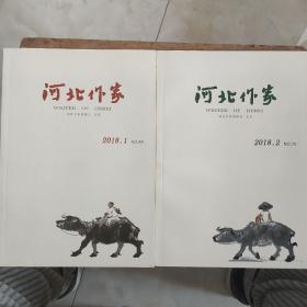 河北作家2018年第1、2期两册合售