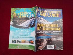 环球人文地理（2014年 第8期 ）川藏南线  喀喇昆仑山  16开