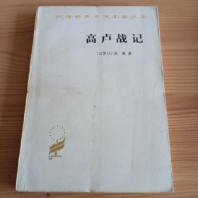 汉译世界学术名著丛书：《高卢战记》【环衬页被剪个角，第1页有字迹。品如图，所有图片都是实物拍摄】