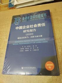 企业社会责任蓝皮书：中国企业社会责任研究报告2020