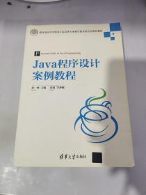 Java程序设计案例教程