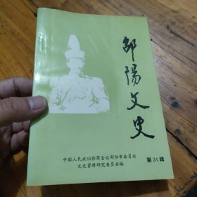 邵阳文史24