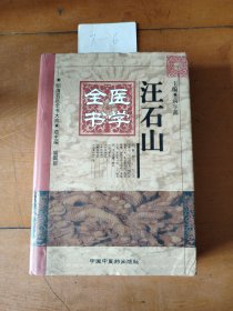 汪石山医学全书