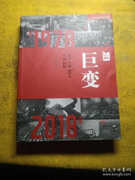 巨变：改革开放40年中国记忆