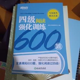 新东方四级阅读强化训练600题