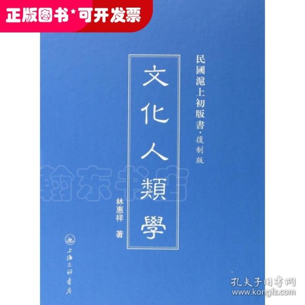 文化人类学(复制版)(精)/民国沪上初版书