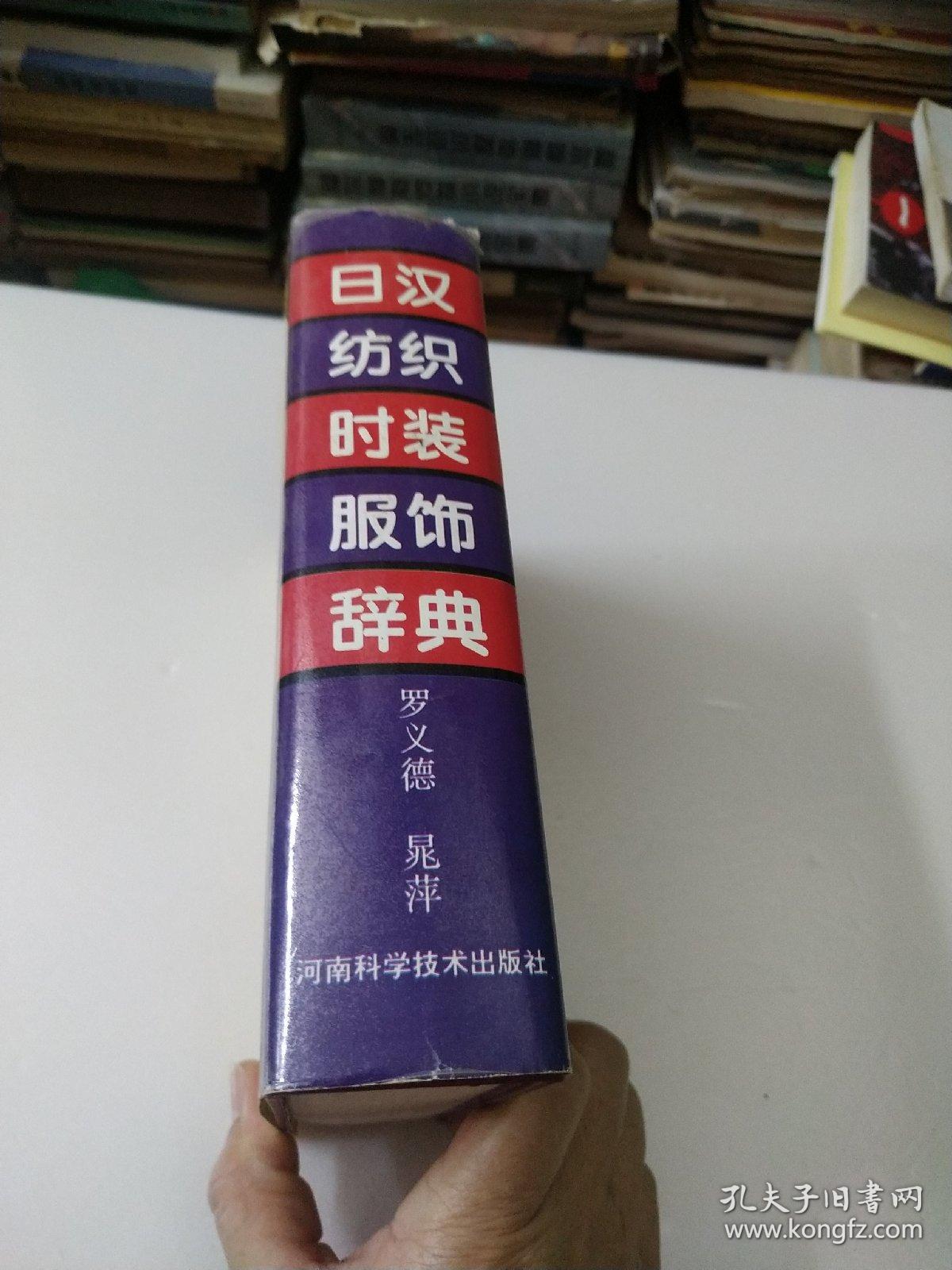 日汉纺织时装服饰辞典