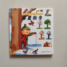 我的拉鲁斯小百科——奇妙的自然：春夏秋冬