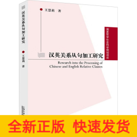 漢英關(guān)系從句加工研究