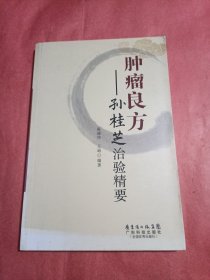 肿瘤良方：孙桂芝治验精要