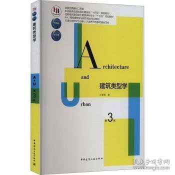 建筑类型学(第3版住房城乡建设部土建类学科专业十三五规划教材)