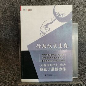 行动改变生存：改变我们生活的民间力量