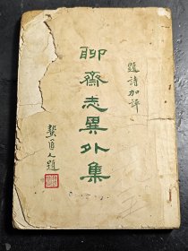 题诗加评・聊斋志异外集 1-8卷 有彩色图（60646）