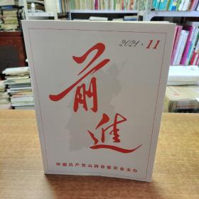 前进 2021.11 中国共产党山西省委员会主办