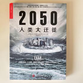 2050人类大迁徙