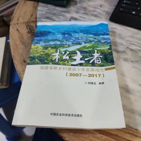 松土者:(2007-2017)福建省新乡村建设十年发展报告