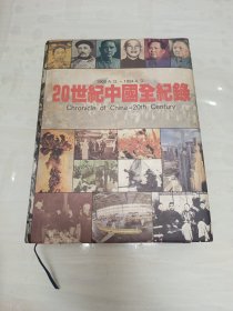 20世紀中國全紀錄：Chronicle of China-20th Century