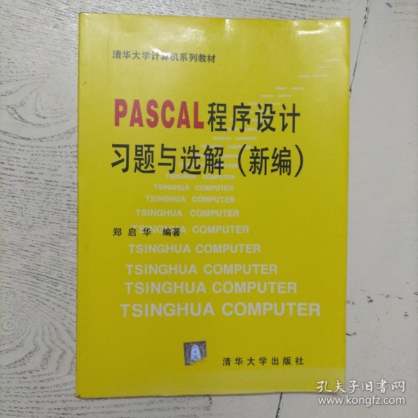 PASCAL  程序设计习题与选解（新编）