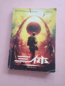 三体：“地球往事”三部曲之一