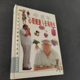 中老年心理健康與長壽養(yǎng)生