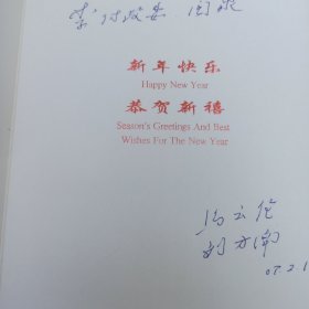 马云伦少将 签名贺卡 2007年致李俊琏 有实寄封