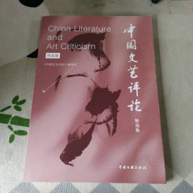 <中国文艺评论>精选集.作品卷