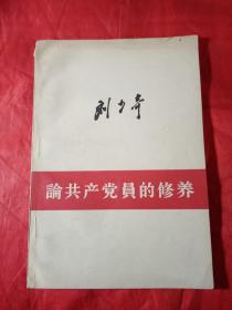 论共产党的修养  刘少奇  1965年