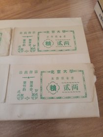 北京大学（东西俄食堂）粮（贰两）四张合售