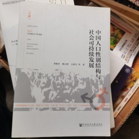 中国人口性别结构与社会可持续发展（下册）