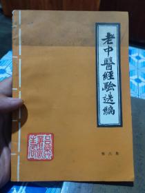 老中醫(yī)經(jīng)驗選編  第六集  呂梁行暑衛(wèi)生局