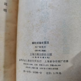 稼轩词编年笺注