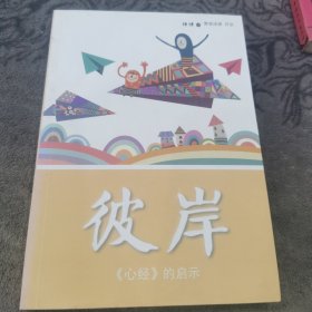 彼岸 《心经》的启示