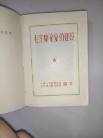 红色书籍《毛主席论党的建设（带题词）》软精装，64开，免争议！品相见图，自定！红书橱（5）